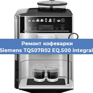Чистка кофемашины Siemens TQ507R02 EQ.500 integral от накипи в Челябинске